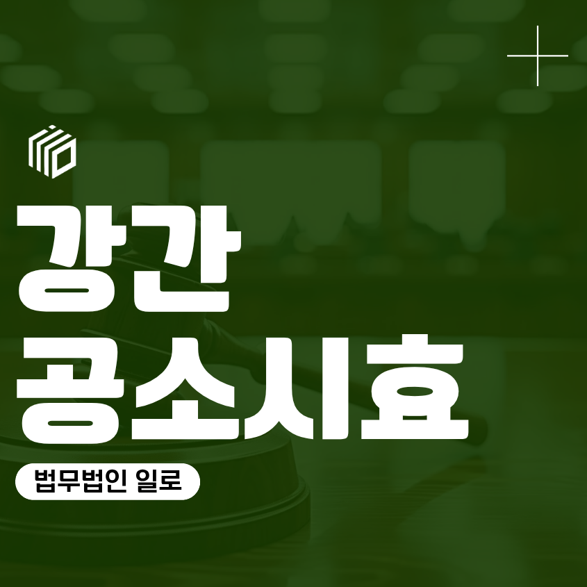 강간공소시효, 오래된 피해도 고소할 수 있는지 확인해야 할 기준