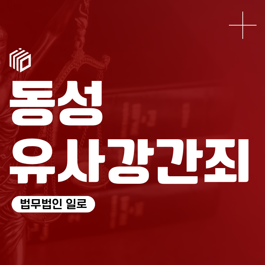 동성유사강간죄 혐의 처벌 수위와 경찰조사 준비